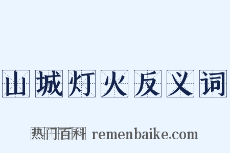 山城灯火反义词是什么意思的图片